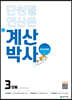 해법 계산박사 POWER 3단계