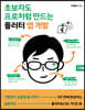초보자도 프로처럼 만드는 플러터 앱 개발