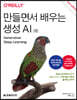 만들면서 배우는 생성 AI