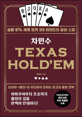 차민수 TEXAS HOLD'EM