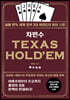 차민수 TEXAS HOLD'EM