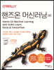 핸즈온 머신러닝