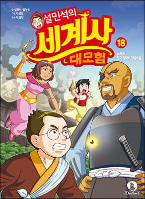 설민석의 세계사 대모험 18