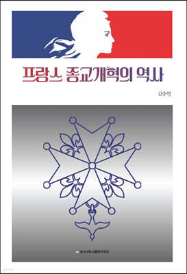 프랑스 종교개혁의 역사