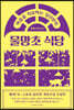 마음을 치료하는 당신만의 물망초 식당