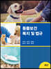 동물보건복지 및 법규
