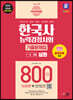 2023·2024 SD에듀 PASSCODE 한국사능력검정시험 기출문제집 800제 16회분 심화(1·2·3급) + 무료 동영상 강의