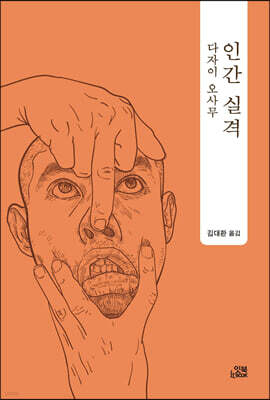 인간 실격