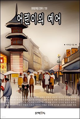 어린이의 예어