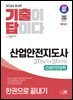 2024 SD에듀 기출이 답이다 산업안전지도사 2차(실기)+3차(면접) 건설안전공학 한권으로 끝내기