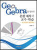 GeoGebra를 활용한 문항 제작과 교수·학습