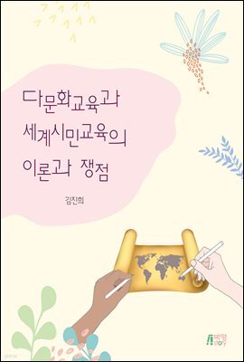 다문화교육과 세계시민교육의 이론과 쟁점