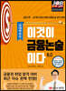 이것이 금융논술이다 8.0 국내이슈 편