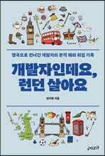 개발자인데요, 런던살아요
