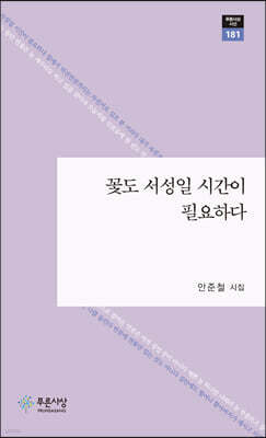 꽃도 서성일 시간이 필요하다