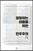 절망하는 이들을 위한 민주주의