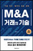 M&A 거래의 기술