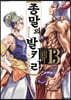 종말의 발키리 13