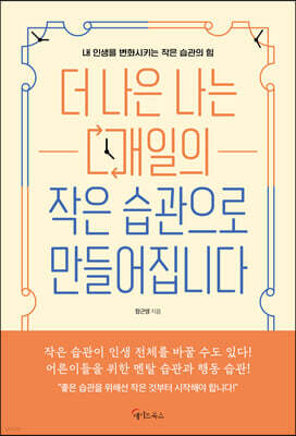 더 나은 나는 매일의 작은 습관으로 만들어집니다