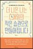 더 나은 나는 매일의 작은 습관으로 만들어집니다