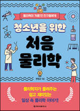 청소년을 위한 처음 물리학