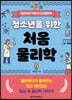 청소년을 위한 처음 물리학