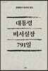 대통령 비서실장 791일