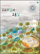 오소리길과 오솔길