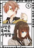너만은 죽어도 사양할게 5