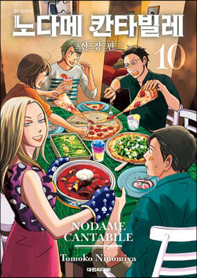 노다메 칸타빌레 신장판 10