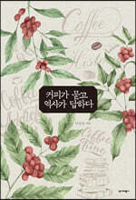 커피가 묻고 역사가 답하다