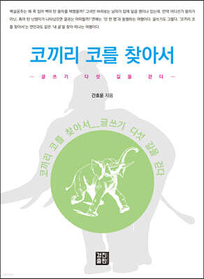 코끼리 코를 찾아서