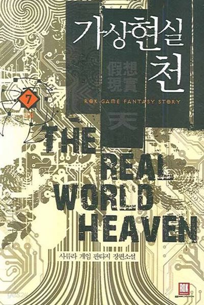 THE REAL WORLD HEAVEN 가상현실 천(작은책)완결1~7  - 사류라 게임 판타지 장편소설 - 절판도서