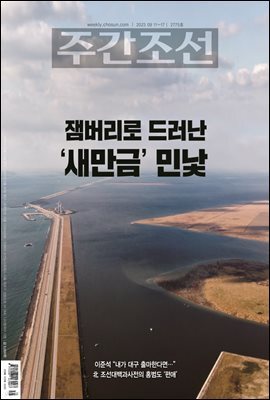 주간조선 2775호 (2023년 09월 11일)
