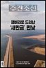 주간조선 2775호 (2023년 09월 11일)