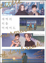 새벽의 리틀 머메이드