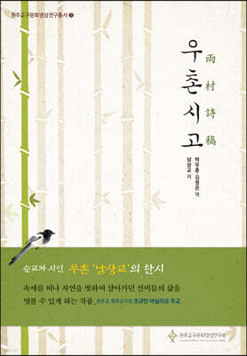 우촌시고