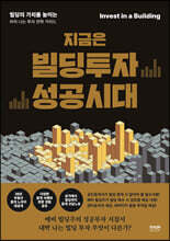 지금은 빌딩투자 성공시대