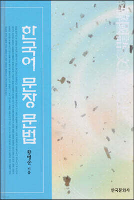 한국어 문장 문법