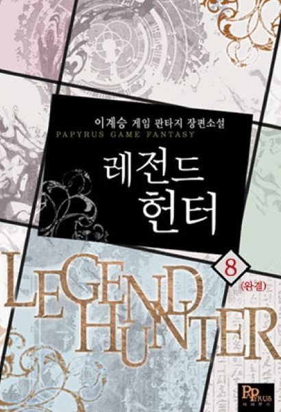 LEGEND HUNTER 레전드 헌터(작은책)완결1~8  - 이계승 게임 판타지 장편소설 -  절판도서