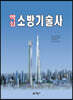핵심 소방기술사