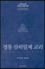 정통 삼위일체 교리