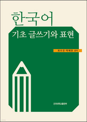 한국어 기초 글쓰기와 표현