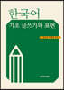 한국어 기초 글쓰기와 표현