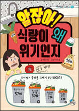 알잖아! 식량이 왜 위기인지