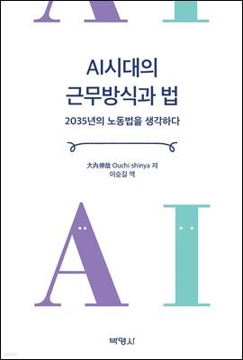 AI시대의 근무방식과 법