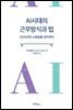 AI시대의 근무방식과 법