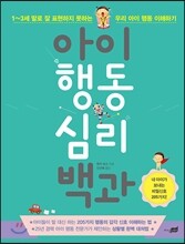 아이 행동 심리 백과
