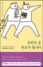 우리가 곧 부모가 됩니다