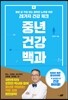 중년 건강 백과